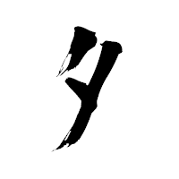 「タ」の青柳疎石フォント・イメージ