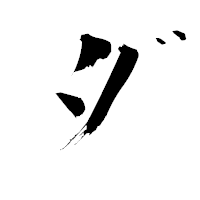 「ダ」の青柳疎石フォント・イメージ