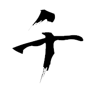 「チ」の青柳疎石フォント・イメージ