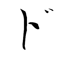 「ド」の青柳疎石フォント・イメージ