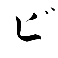 「ビ」の青柳疎石フォント・イメージ