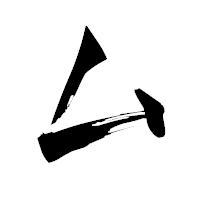 「ム」の青柳疎石フォント・イメージ