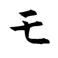 「モ」の青柳疎石フォント・イメージ