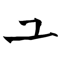 「ユ」の青柳疎石フォント・イメージ