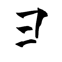 「ヨ」の青柳疎石フォント・イメージ