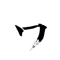 「ヮ」の青柳疎石フォント・イメージ
