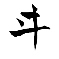 「ヰ」の青柳疎石フォント・イメージ