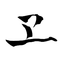 「ヱ」の青柳疎石フォント・イメージ
