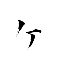 「ヶ」の青柳疎石フォント・イメージ
