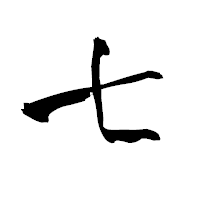 「七」の青柳疎石フォント・イメージ