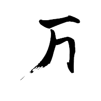 「万」の青柳疎石フォント・イメージ