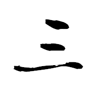 「三」の青柳疎石フォント・イメージ