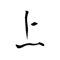 「上」の青柳疎石フォント・イメージ