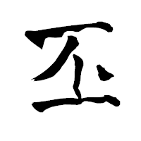 「丕」の青柳疎石フォント・イメージ