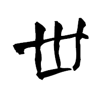 「丗」の青柳疎石フォント・イメージ