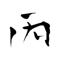 「丙」の青柳疎石フォント・イメージ