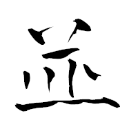 「並」の青柳疎石フォント・イメージ