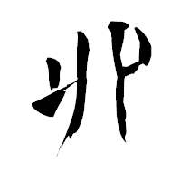 「丱」の青柳疎石フォント・イメージ