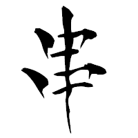 「串」の青柳疎石フォント・イメージ