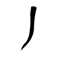 「丿」の青柳疎石フォント・イメージ
