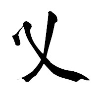 「乂」の青柳疎石フォント・イメージ