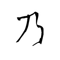 「乃」の青柳疎石フォント・イメージ