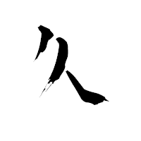 「久」の青柳疎石フォント・イメージ