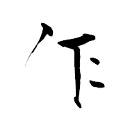 「乍」の青柳疎石フォント・イメージ