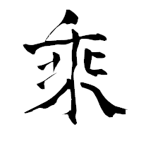 「乘」の青柳疎石フォント・イメージ