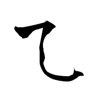 「乙」の青柳疎石フォント・イメージ