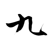 「九」の青柳疎石フォント・イメージ