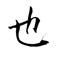 「也」の青柳疎石フォント・イメージ