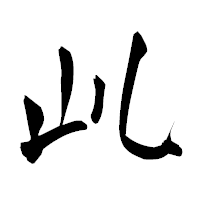 「乢」の青柳疎石フォント・イメージ