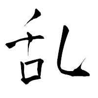 「乱」の青柳疎石フォント・イメージ