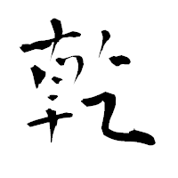 「乾」の青柳疎石フォント・イメージ