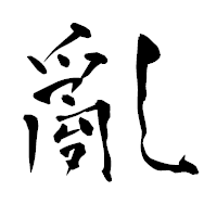 「亂」の青柳疎石フォント・イメージ
