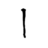 「亅」の青柳疎石フォント・イメージ