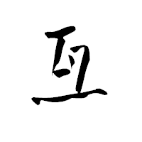 「亙」の青柳疎石フォント・イメージ