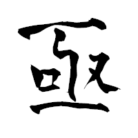 「亟」の青柳疎石フォント・イメージ