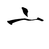「亠」の青柳疎石フォント・イメージ