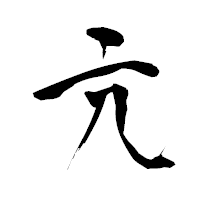 「亢」の青柳疎石フォント・イメージ