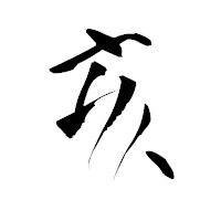 「亥」の青柳疎石フォント・イメージ