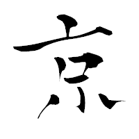 「京」の青柳疎石フォント・イメージ