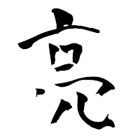 「亮」の青柳疎石フォント・イメージ