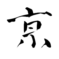 「亰」の青柳疎石フォント・イメージ