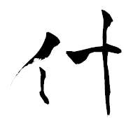 「什」の青柳疎石フォント・イメージ