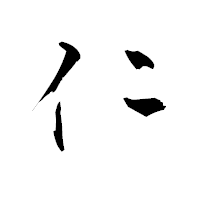 「仁」の青柳疎石フォント・イメージ