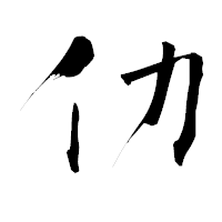 「仂」の青柳疎石フォント・イメージ