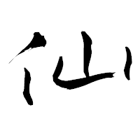 「仙」の青柳疎石フォント・イメージ