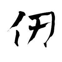 「仞」の青柳疎石フォント・イメージ
